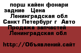 порш кайен фонари задние › Цена ­ 12000-20000 - Ленинградская обл., Санкт-Петербург г. Авто » Продажа запчастей   . Ленинградская обл.